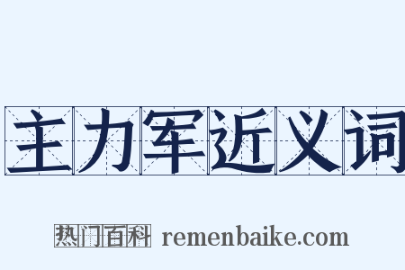 主力军近义词是什么意思的图片